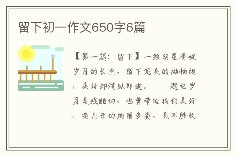 留下初一作文650字6篇