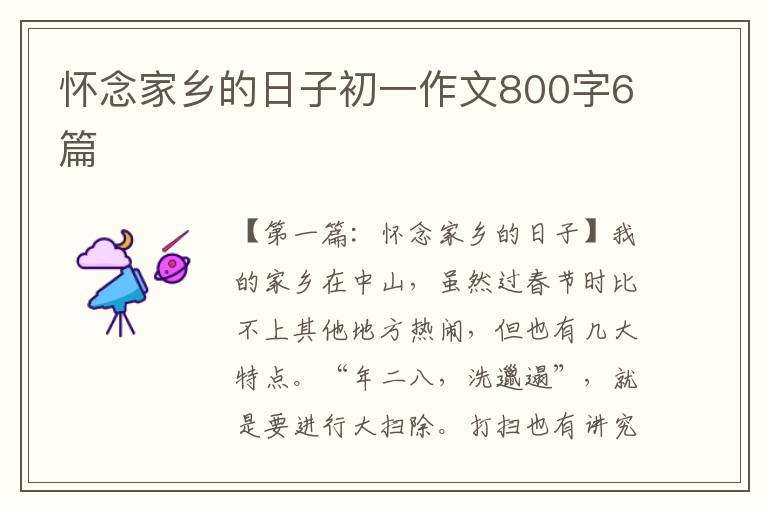 怀念家乡的日子初一作文800字6篇