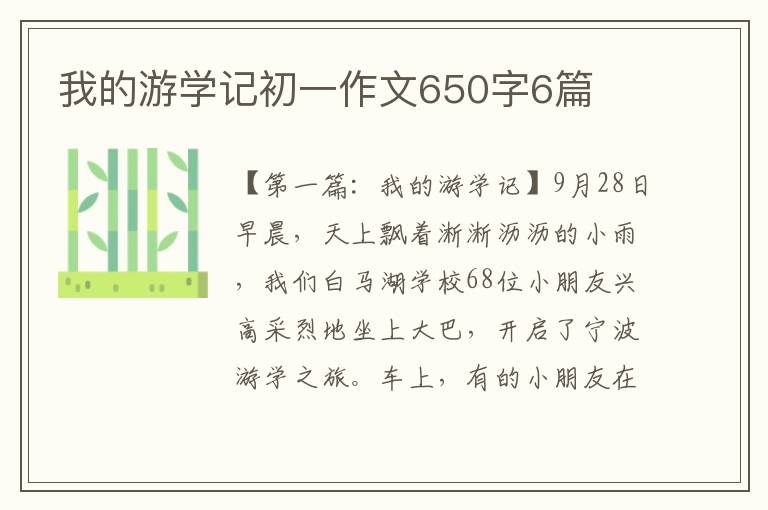 我的游学记初一作文650字6篇