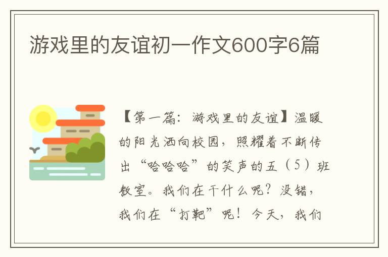 游戏里的友谊初一作文600字6篇