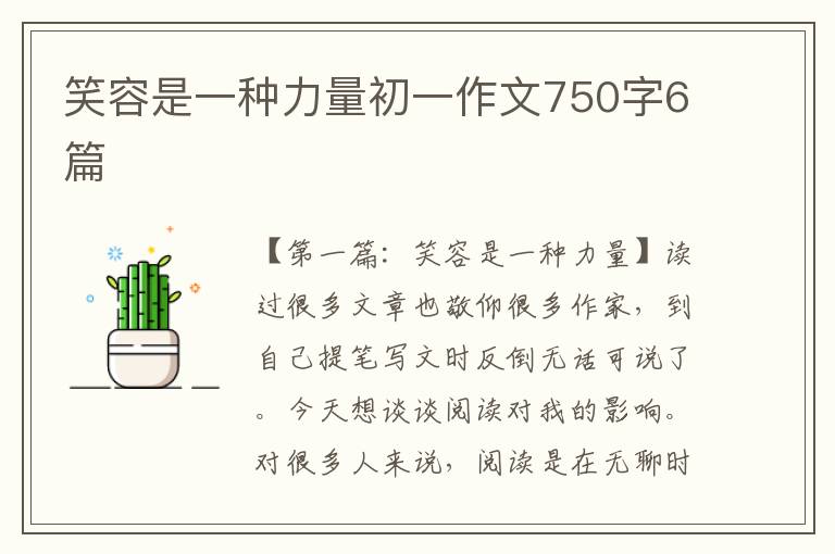 笑容是一种力量初一作文750字6篇