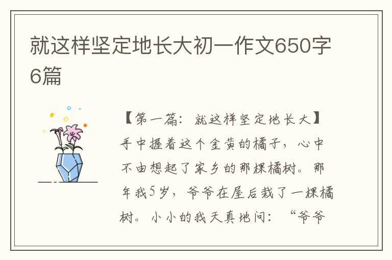 就这样坚定地长大初一作文650字6篇