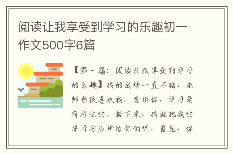 阅读让我享受到学习的乐趣初一作文500字6篇