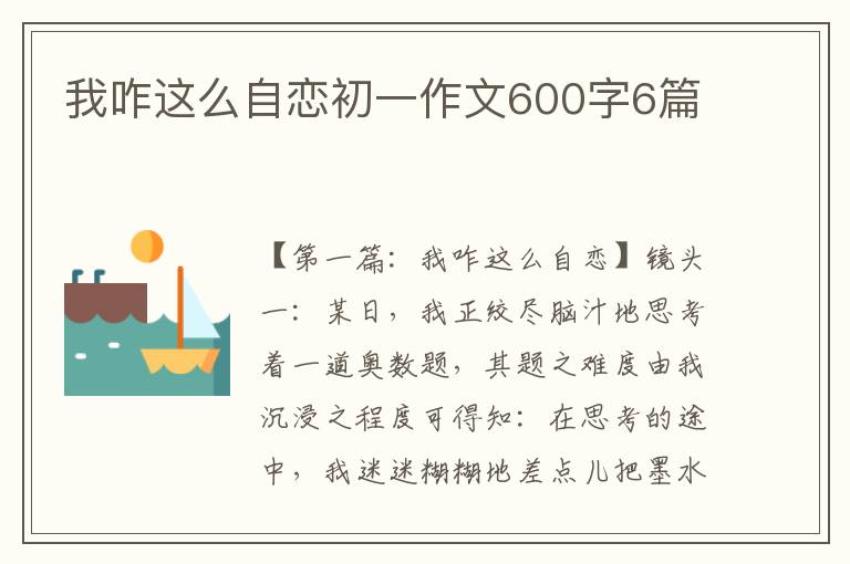 我咋这么自恋初一作文600字6篇