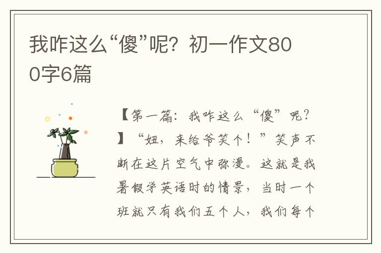 我咋这么“傻”呢？初一作文800字6篇