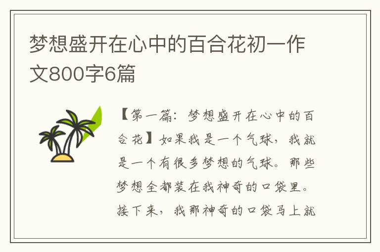 梦想盛开在心中的百合花初一作文800字6篇