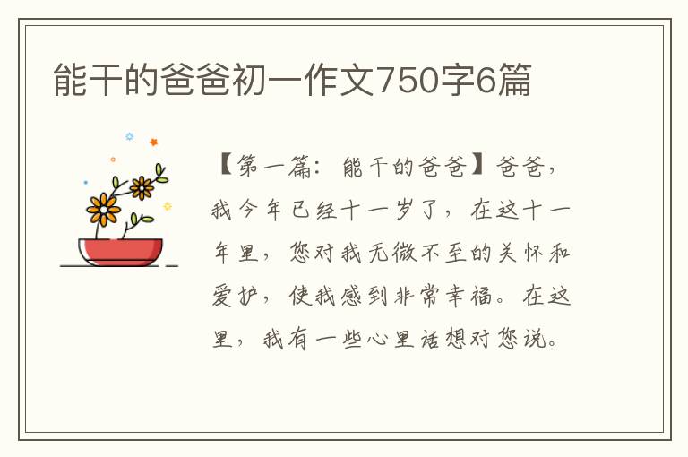 能干的爸爸初一作文750字6篇