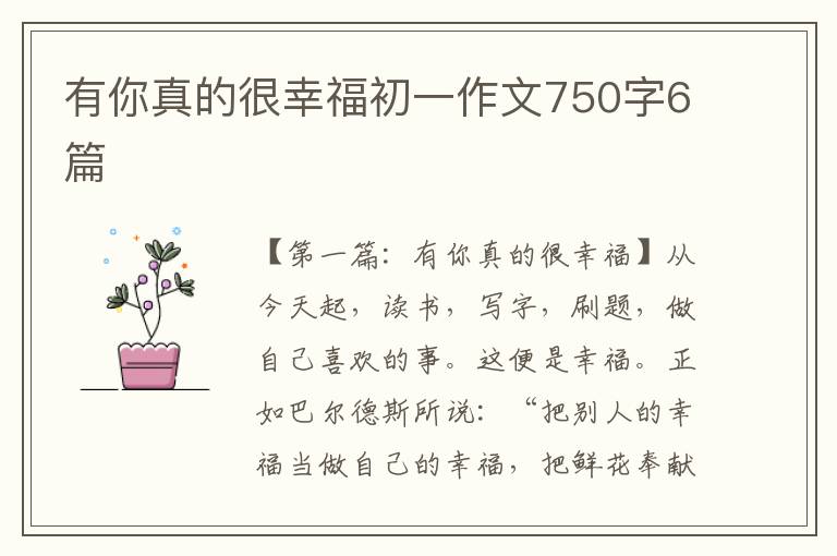 有你真的很幸福初一作文750字6篇