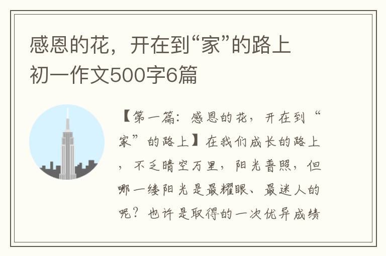 感恩的花，开在到“家”的路上初一作文500字6篇