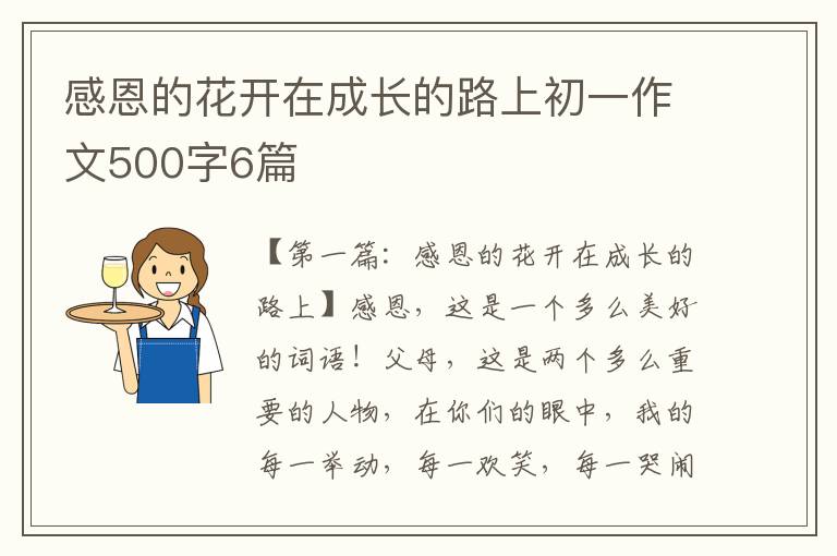 感恩的花开在成长的路上初一作文500字6篇