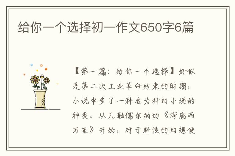 给你一个选择初一作文650字6篇