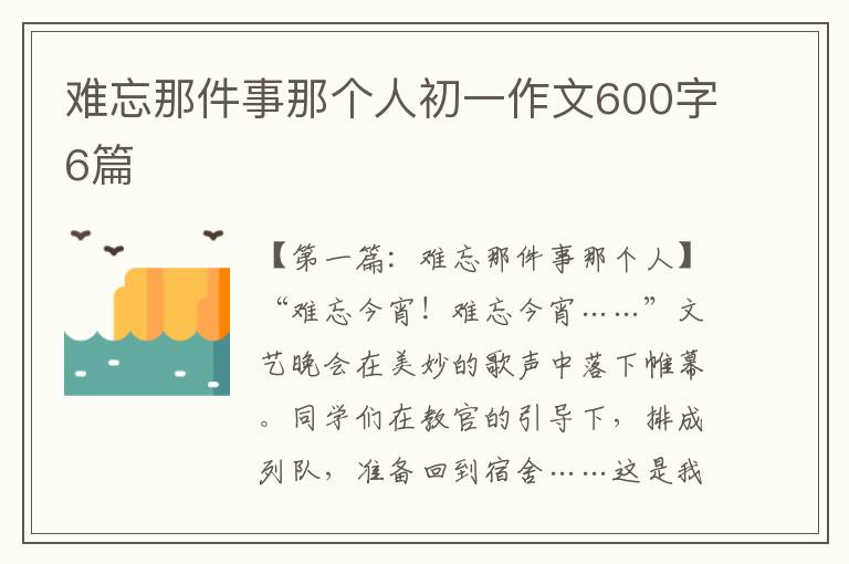 难忘那件事那个人初一作文600字6篇