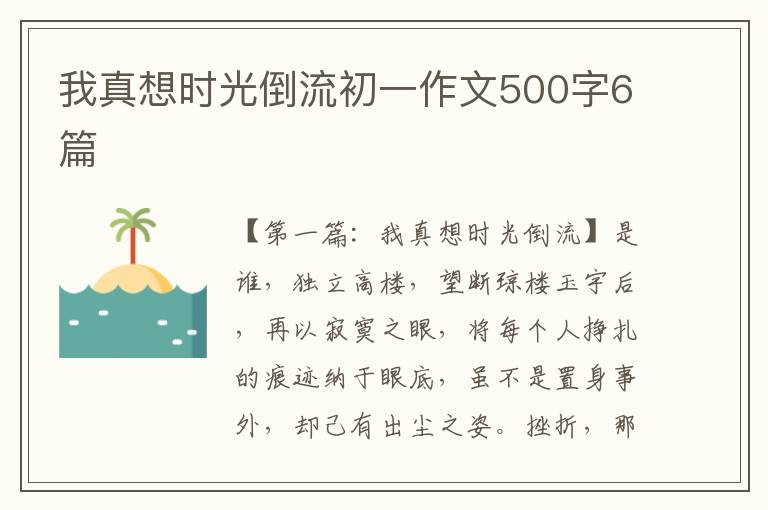 我真想时光倒流初一作文500字6篇