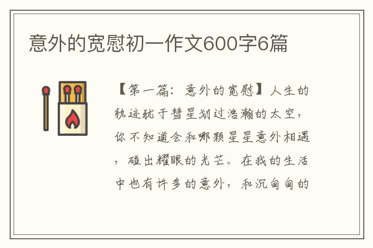 意外的宽慰初一作文600字6篇