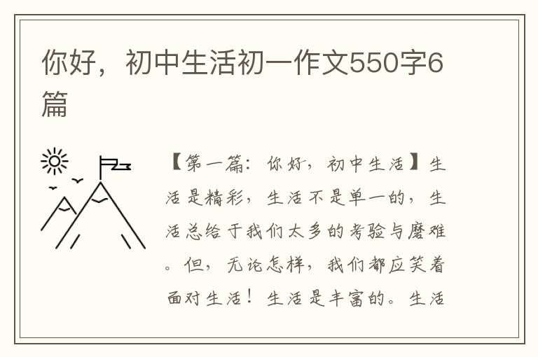 你好，初中生活初一作文550字6篇