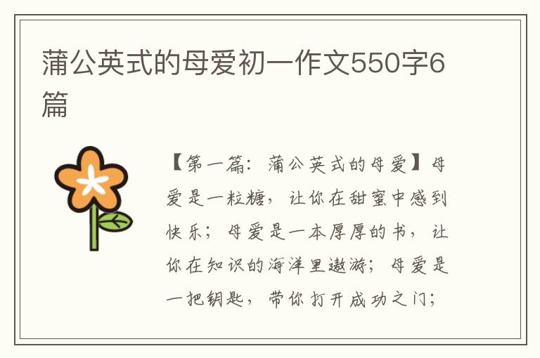 蒲公英式的母爱初一作文550字6篇