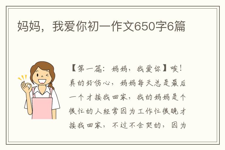 妈妈，我爱你初一作文650字6篇