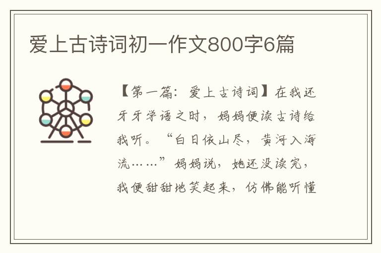 爱上古诗词初一作文800字6篇