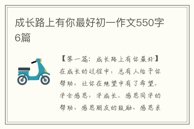 成长路上有你最好初一作文550字6篇