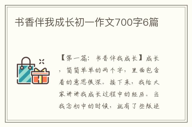 书香伴我成长初一作文700字6篇