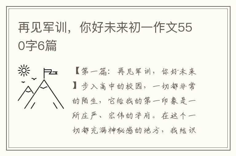 再见军训，你好未来初一作文550字6篇