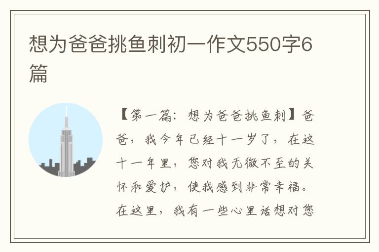 想为爸爸挑鱼刺初一作文550字6篇