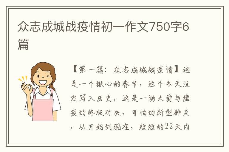 众志成城战疫情初一作文750字6篇