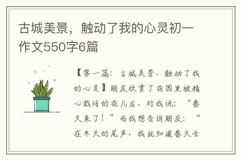 古城美景，触动了我的心灵初一作文550字6篇