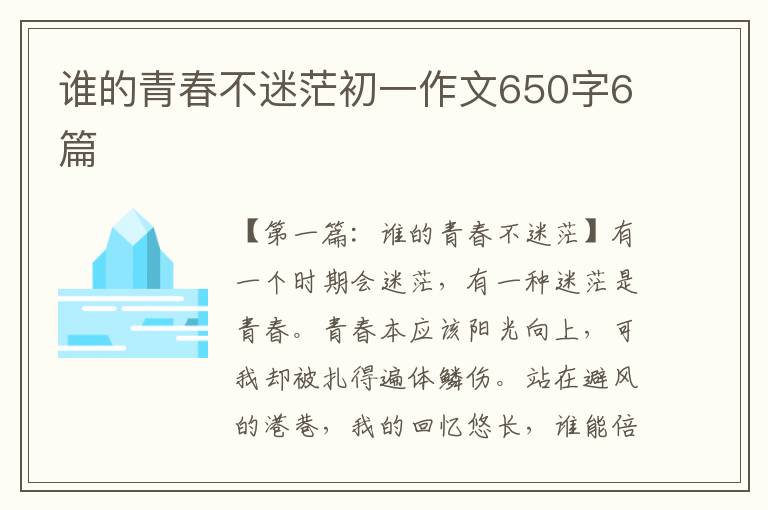 谁的青春不迷茫初一作文650字6篇