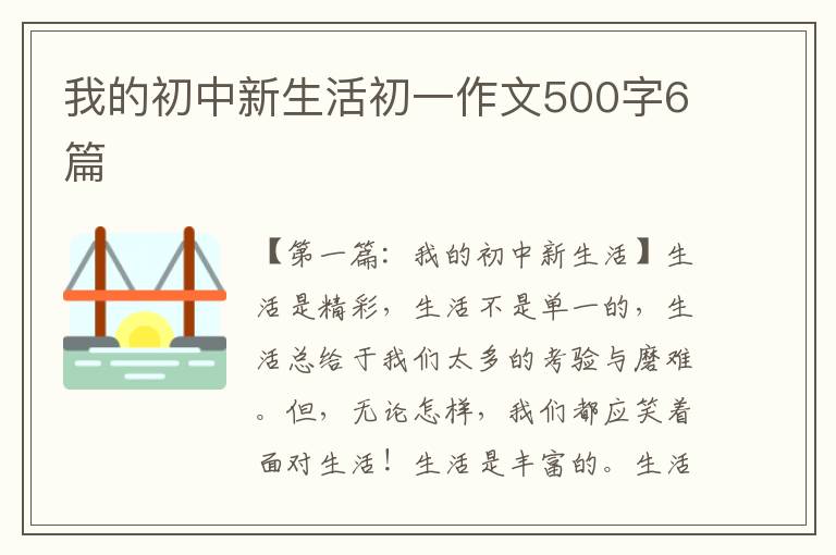 我的初中新生活初一作文500字6篇