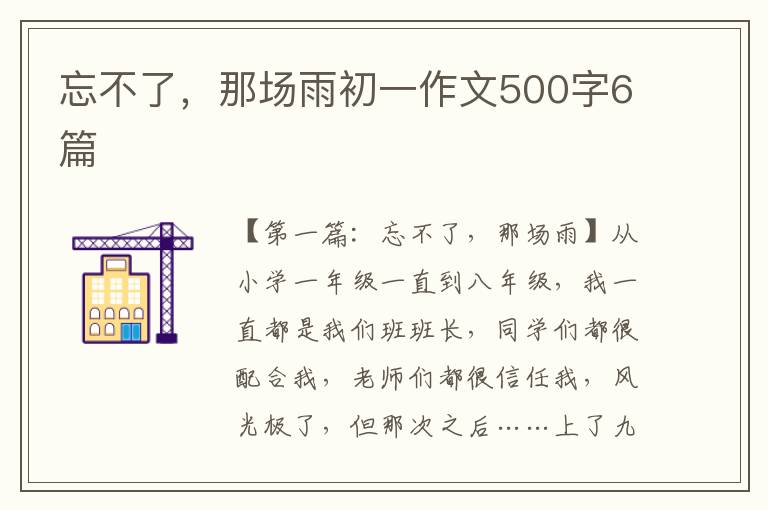 忘不了，那场雨初一作文500字6篇