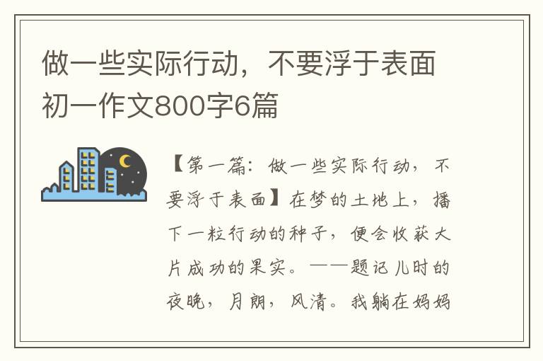 做一些实际行动，不要浮于表面初一作文800字6篇