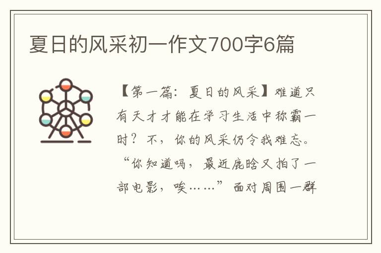 夏日的风采初一作文700字6篇