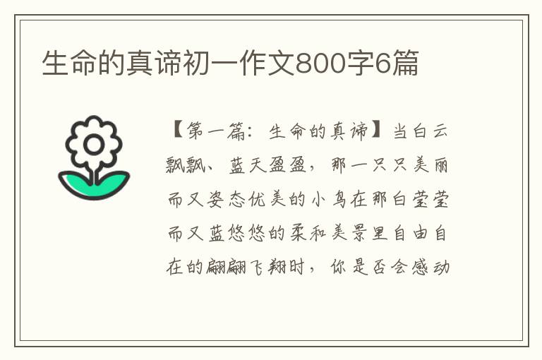 生命的真谛初一作文800字6篇