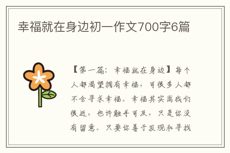 幸福就在身边初一作文700字6篇