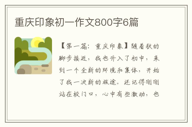 重庆印象初一作文800字6篇