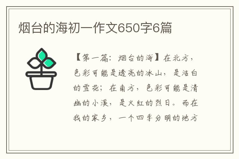 烟台的海初一作文650字6篇