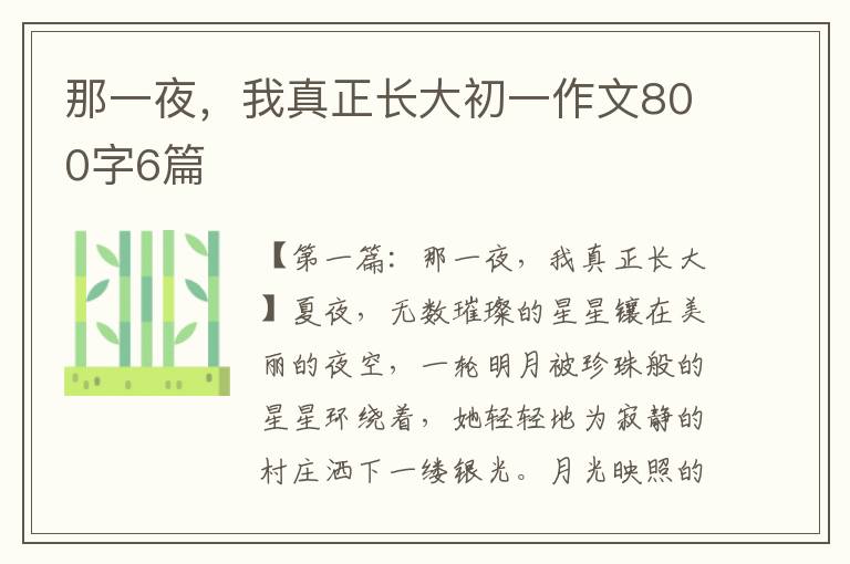 那一夜，我真正长大初一作文800字6篇