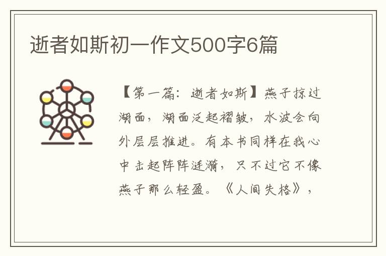 逝者如斯初一作文500字6篇