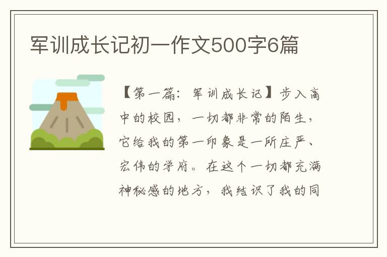 军训成长记初一作文500字6篇