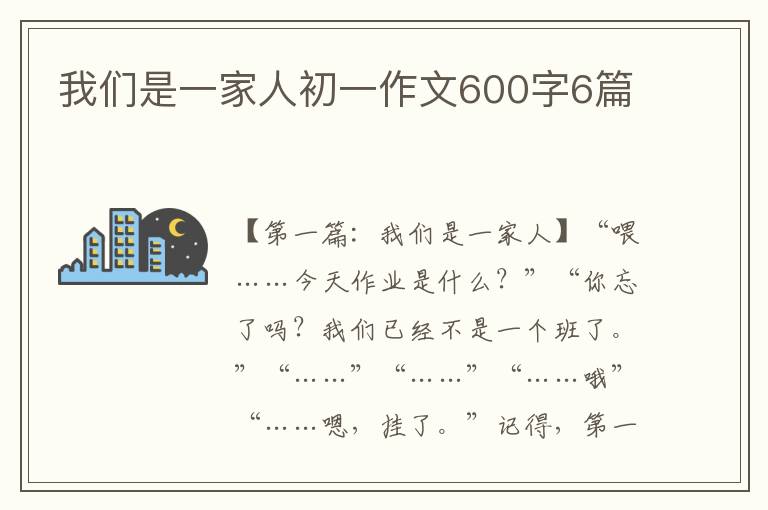 我们是一家人初一作文600字6篇