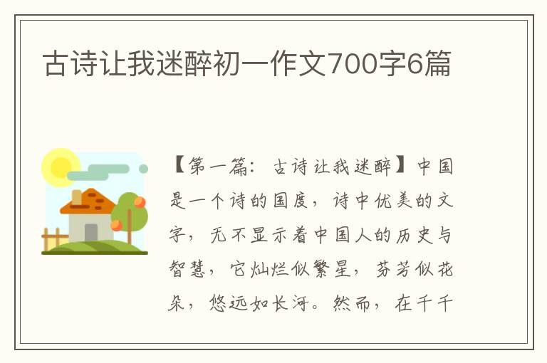 古诗让我迷醉初一作文700字6篇