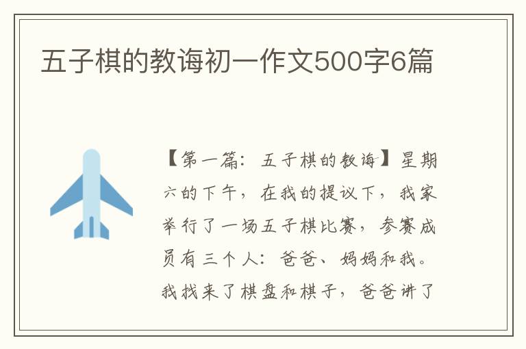 五子棋的教诲初一作文500字6篇