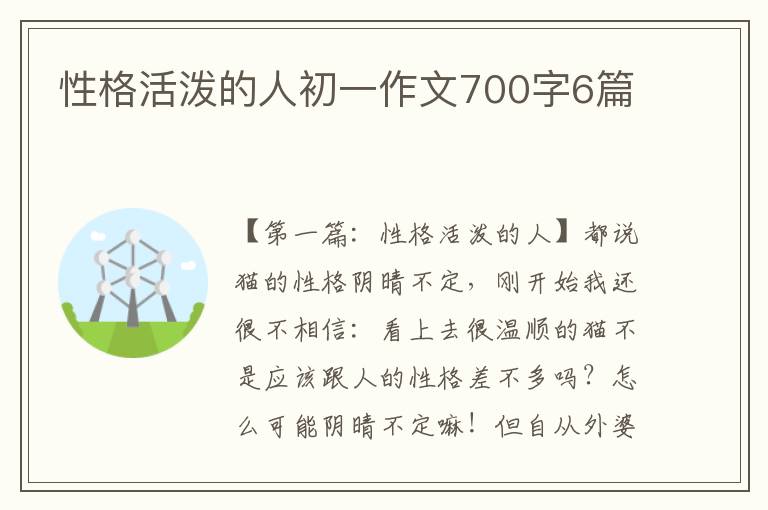 性格活泼的人初一作文700字6篇