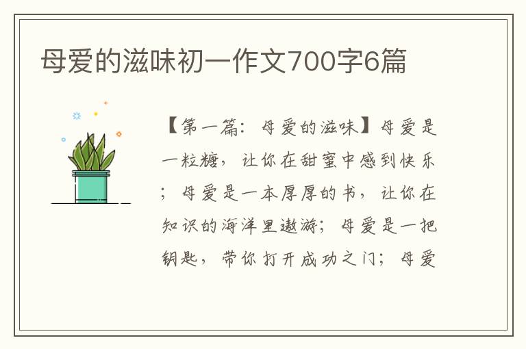 母爱的滋味初一作文700字6篇