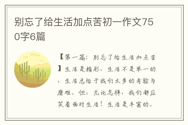 别忘了给生活加点苦初一作文750字6篇