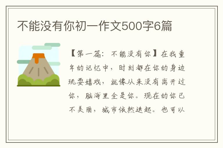 不能没有你初一作文500字6篇