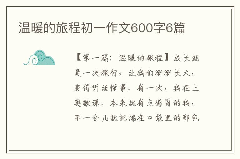 温暖的旅程初一作文600字6篇