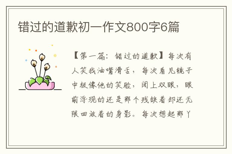 错过的道歉初一作文800字6篇