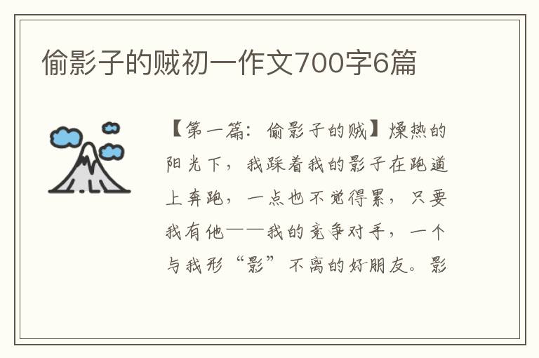 偷影子的贼初一作文700字6篇